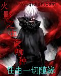 (火影同人)火影之血夜喰種
