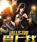 冰山女神愛上我