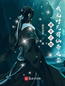 諸天之始:我兒葉凡有仙帝之姿