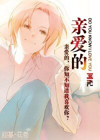 [網配]親愛的