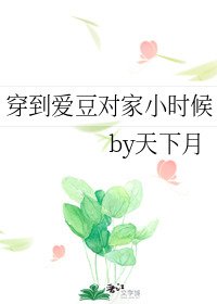 穿到愛豆對家小時候