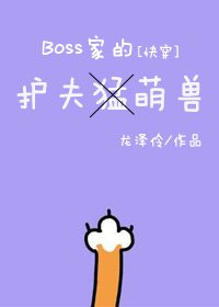 BOSS的護夫萌獸[快穿] [參賽作品]