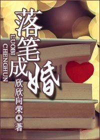 落筆成婚（高幹）